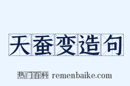 天蚕变造句是什么意思的图片